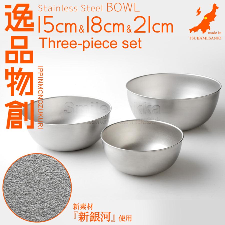 アーネスト（Arnest） ステンレスボウル15cm,18cm,21cm3点セット