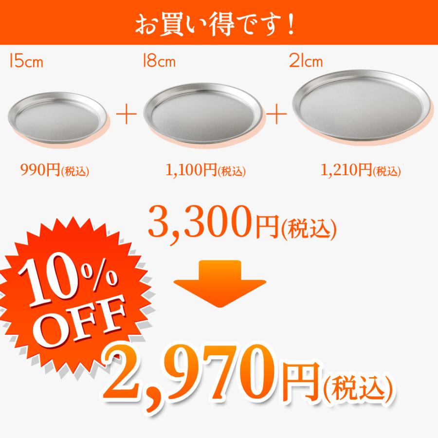 【お買い得】逸品物創 ステンレスプレート15cm,18cm,21cm 3点セット A-77709 A-77710 A-77711 いっぴんものづくり|sumairu-com|03
