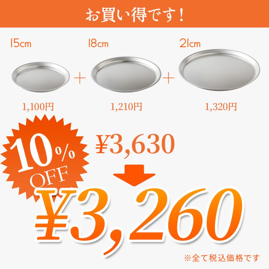 アーネスト（Arnest） ステンレスプレート15cm,18cm,21cm 3点セット