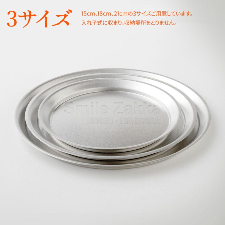 【お買い得】逸品物創 ステンレスプレート15cm,18cm,21cm 3点セット A-77709 A-77710 A-77711 いっぴんものづくり|sumairu-com|07