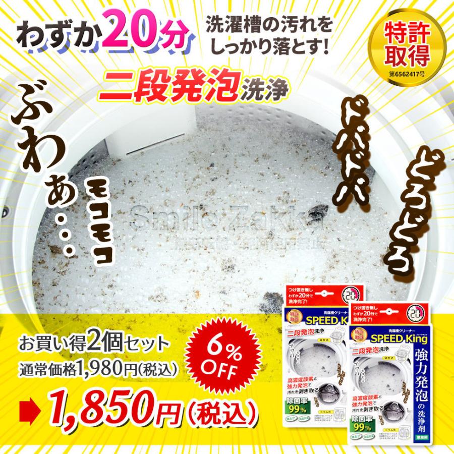 洗濯槽クリーナーSPEED King スピードキング お買い得2個セット 洗濯槽洗剤 20分洗浄|sumairu-com|02