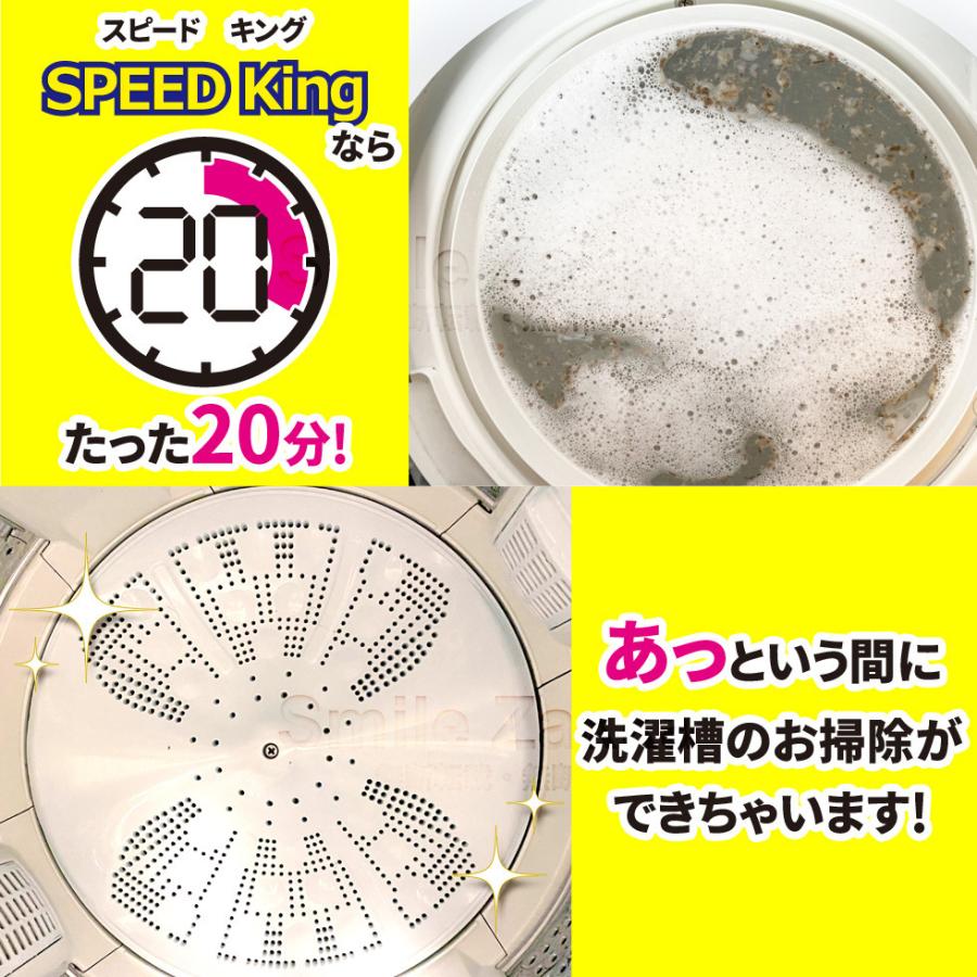 洗濯槽クリーナーSPEED King スピードキング お買い得2個セット 洗濯槽洗剤　20分洗浄｜sumairu-com｜04