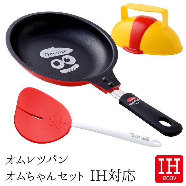 オムレツパン オムちゃんセット IH おむちゃん オムライス キチキチ アーネスト（Arnest） オムレツパン 「10％OFF」 オムちゃんセット IH