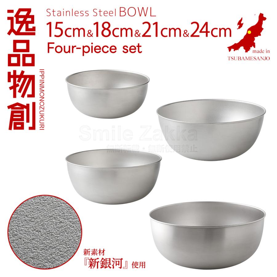 ステンレスボウル 15cm,18cm,21cm,24cm 4点セット 「逸品物創」 日本製 燕三条 ボウル ステンレス ボウルセット おしゃれ シンプル 母の日 爆買の画像