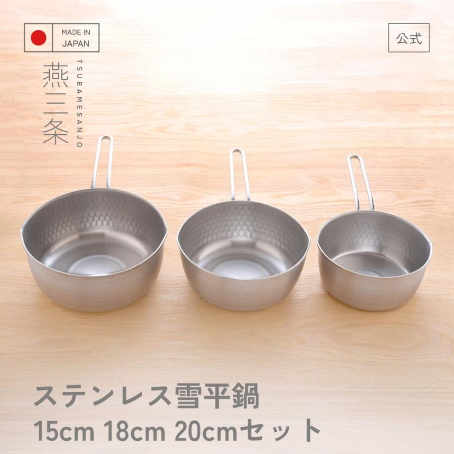 雪平鍋 3点セット IH対応 日本製 15cm 18cm 20cm 片手鍋 ステンレス 燕三条 IH/ガス対応 アーネスト 母の日 爆買（Yahoo!・アーネスト公式 Yahoo!店）