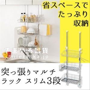 突っ張りマルチラックスリム3段 突っ張りラック 収納 水切り ミニキッチン収納 すまいる雑貨 Yahoo 店 通販 Yahoo ショッピング