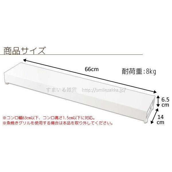 コンロ奥カバー＆ラック カバー 目隠しラック アイボリー・白 横幅63cm以下高さ1.5cm以下対応 ビルトインタイプ専用｜sumairu-com｜04