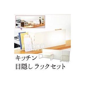 在庫限り キッチン目隠しラックセット キッチン収納 整理 目隠し｜sumairu-com