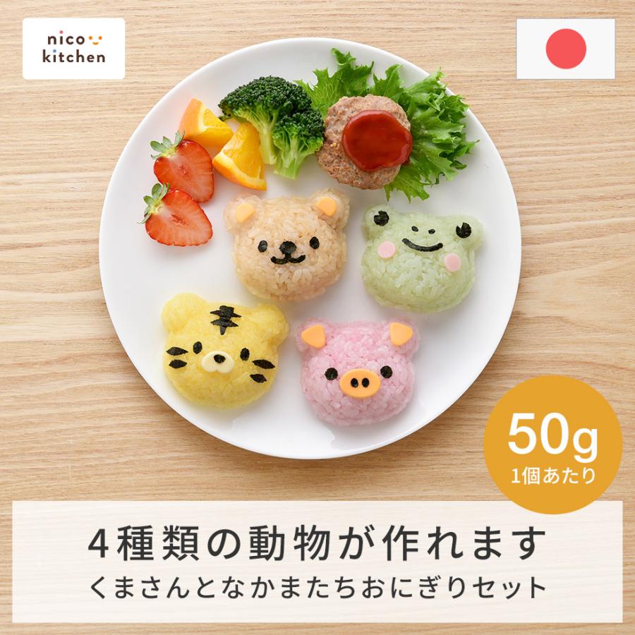 アーネスト（Arnest） おにぎり型 くまさんとなかまたちおにぎりセット