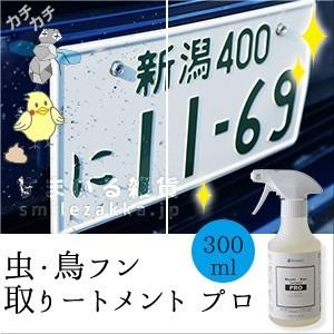 虫・フン取りートメント プロ300ml 虫取り 鳥フン取り｜sumairu-com