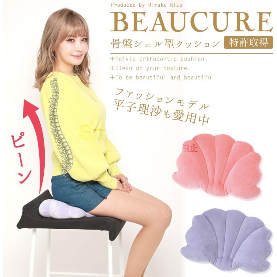 BEAUCURE 骨盤シェル型クッション 平子理沙 骨盤 姿勢 骨盤矯正