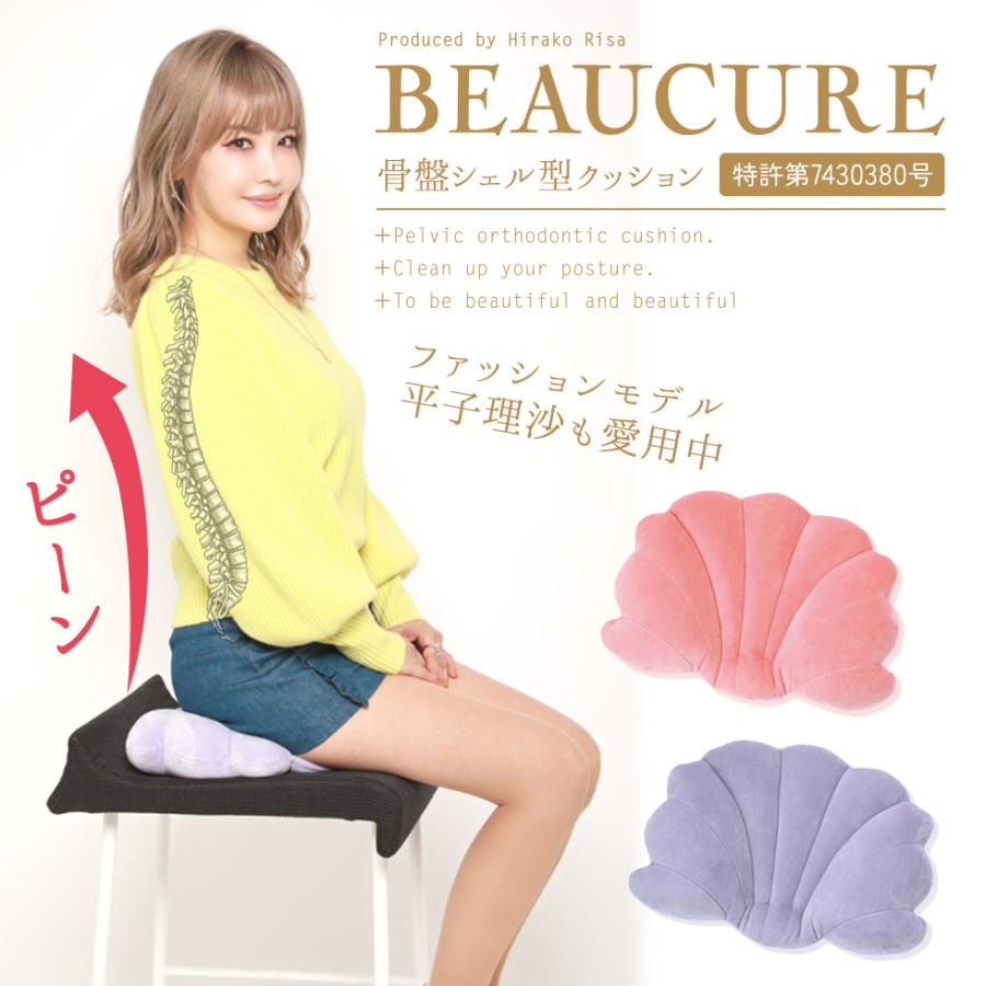 BEAUCURE 骨盤シェル型クッション 平子理沙 骨盤 姿勢 骨盤矯正