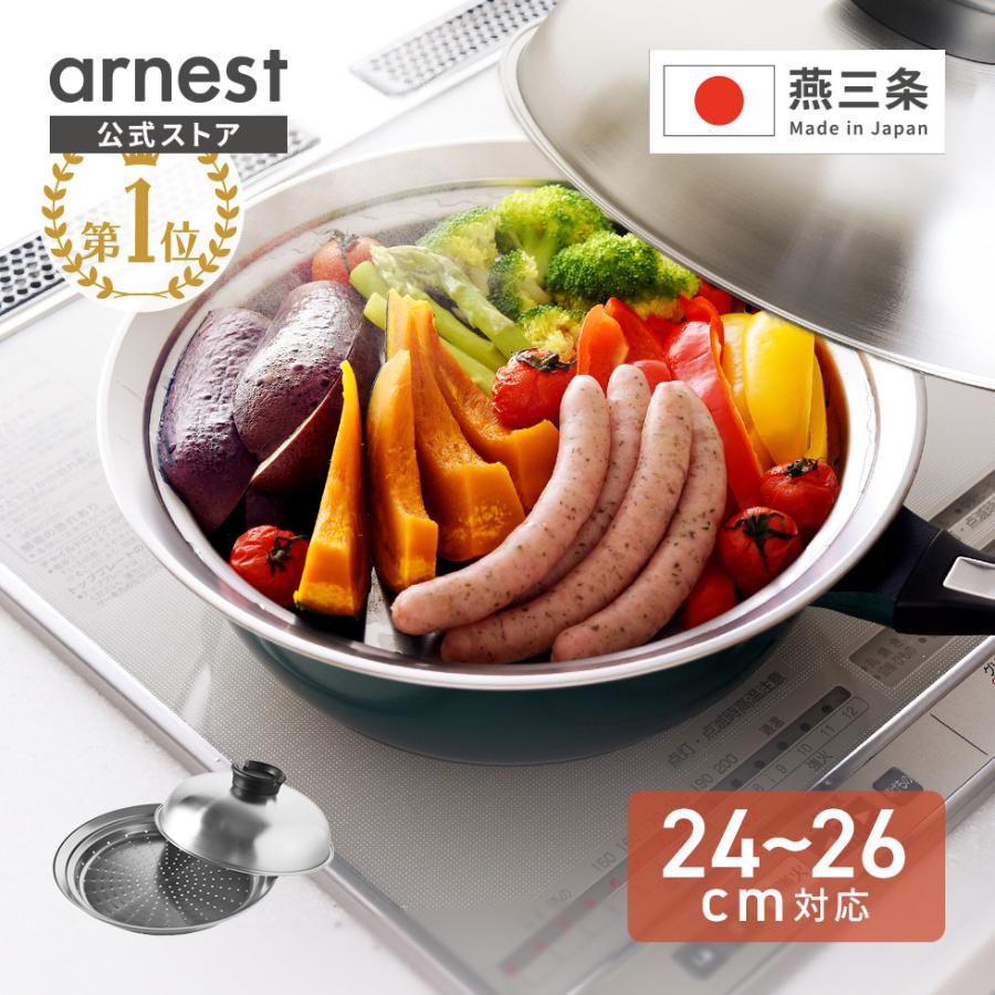 アーネスト（Arnest） のせるだけで簡単蒸し器 24〜26cm 日本製