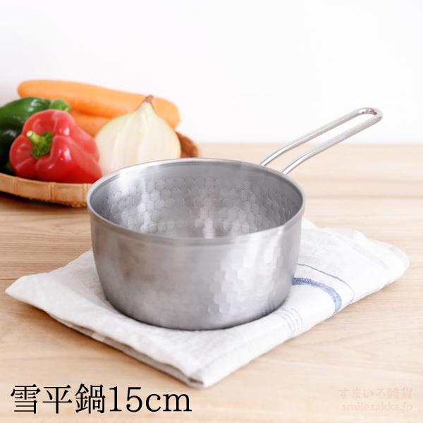 雪平鍋 15cm ステンレス製 ミルクパン 小鍋 ちょっと使い 日本製 3月19日発売