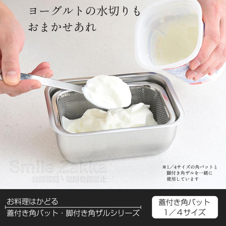 1/4サイズ お料理はかどる蓋付き角バット バット 角バット 蓋付 蓋付き 下ごしらえ 燕三条 日本製 システムバット｜sumairu-com｜14