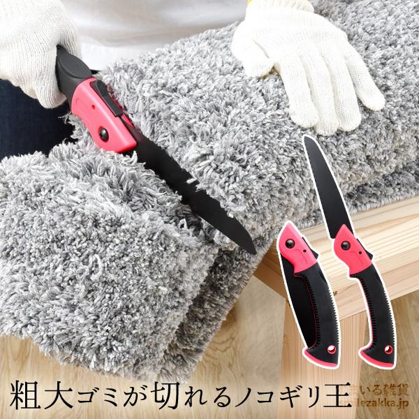 粗大ゴミが切れる ノコギリ王 のこぎり 鋸 粗大ごみ 解体 分割 分別 | 