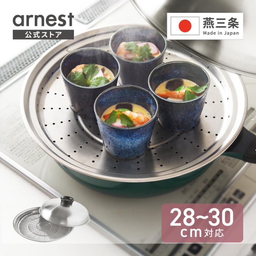 アーネスト（Arnest） のせるだけで簡単蒸し器 28〜30cm 日本製