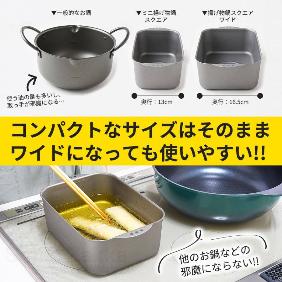 天ぷら鍋 揚げ鍋 揚げ物鍋 IH対応 ガス火 天ぷら 揚げ物 日本製 燕三条 IH ミニ揚げ物鍋 揚げ物鍋スクエア ワイド|sumairu-com|05