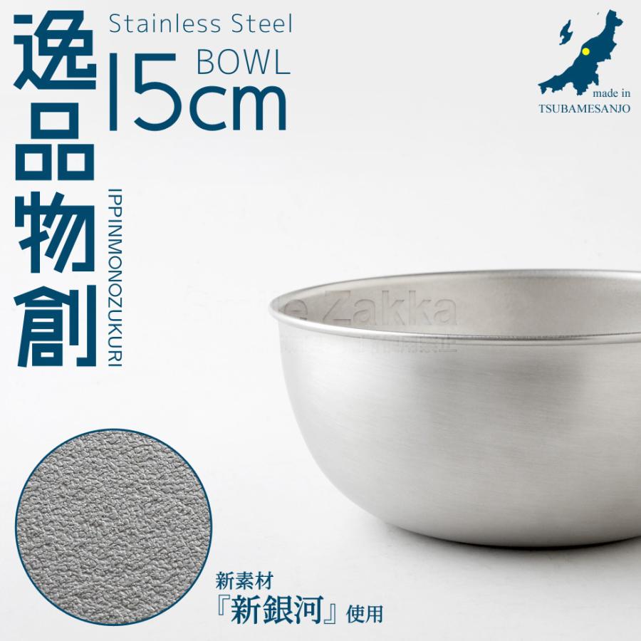アーネスト（Arnest） ステンレスボウル15cm 「逸品物創」 新銀河