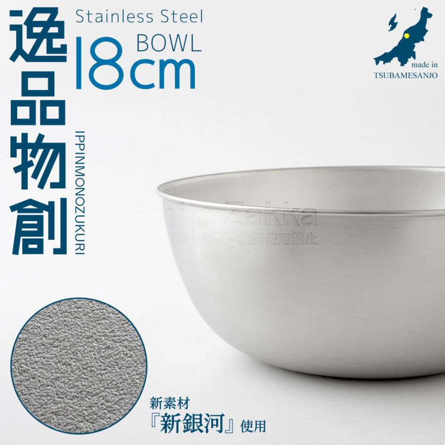 アーネスト（Arnest） ステンレスボウル18cm 逸品物創 新銀河 ボール