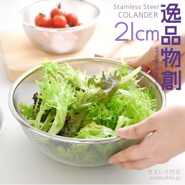 アーネスト（Arnest） ステンレスザル21cm 逸品物創日本製 燕三条 16