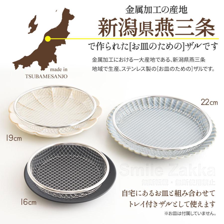 逸品物創 お皿のざる ザル 16cm 燕三条 16 日本製 ステンレス 水切り 揚げ物 フライ 天ぷら から揚げ 大皿 油切り ヘルシー 丈夫 いっぴんものづくり|sumairu-com|04