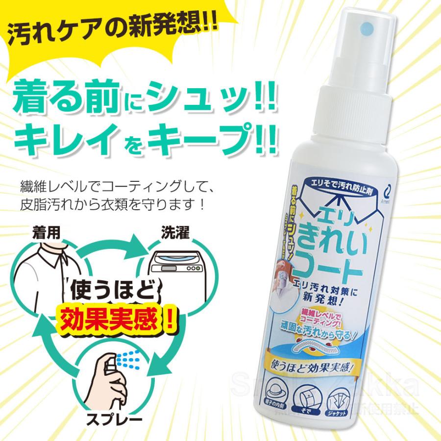 公式店 エリそで汚れ防止剤　エリきれいコート<br>襟 襟汚れ 汚れ防止 えり えり汚れ コーティング｜sumairu-com｜05