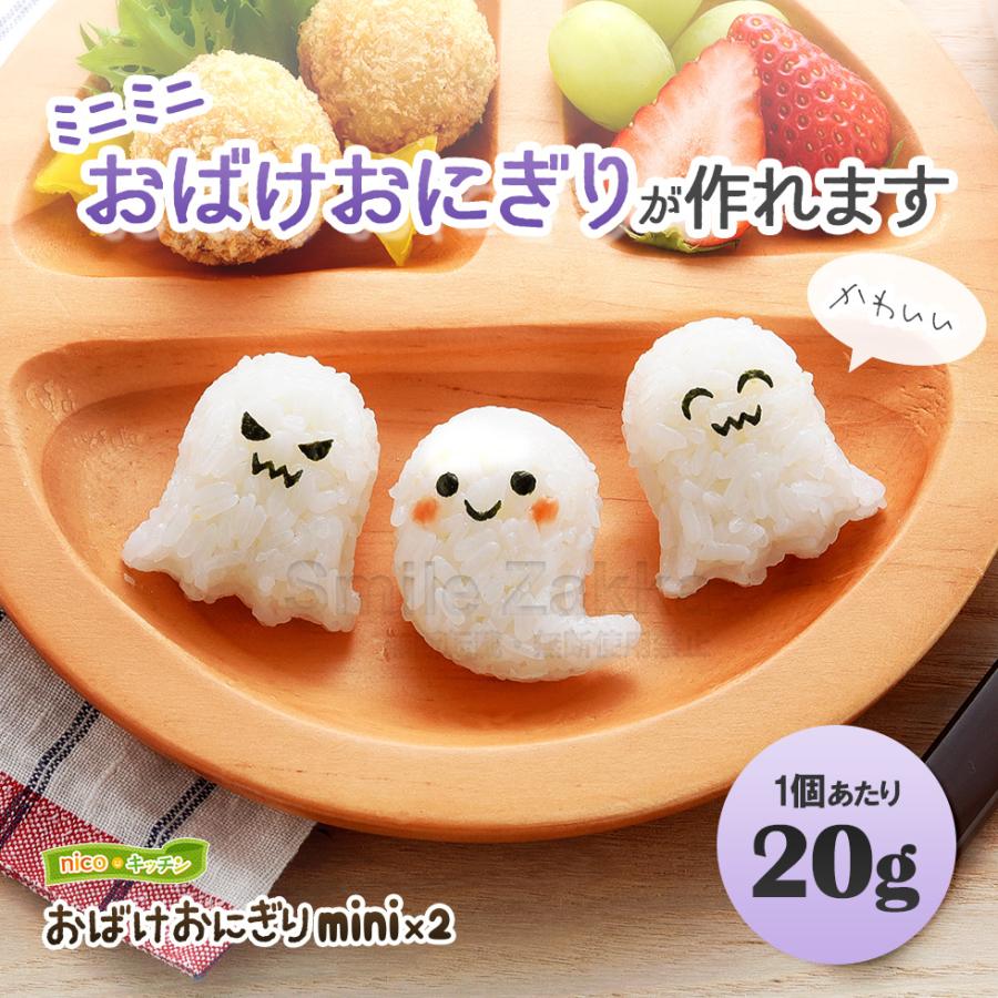 おばけおにぎりmini×2 おばけ 幽霊 ゆうれい ホラー おにぎり おむすび 20g お弁当 ごはん キャラ弁 キャラごはん デコごはん デコ弁｜sumairu-com｜02