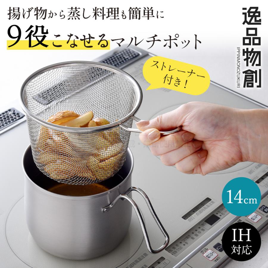 アーネスト -新聞掲載商品- ステンレスマルチポット 14cm