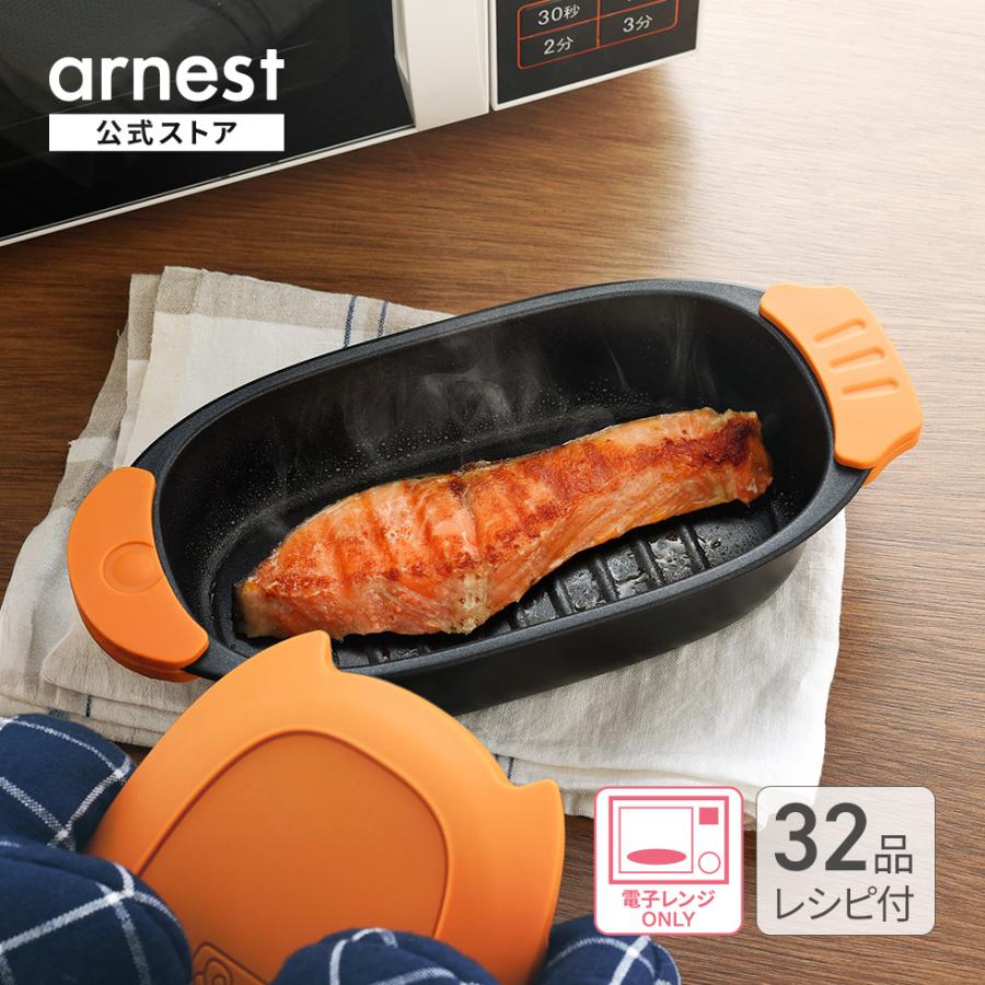 アーネスト（Arnest） レンジ調理器 できた亭 電子レンジ調理器 レンジ