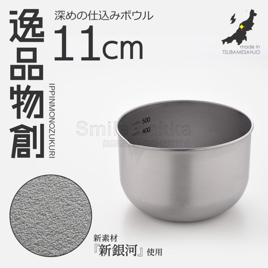 アーネスト（Arnest） ステンレスボウル 深めの仕込みボウル11cm