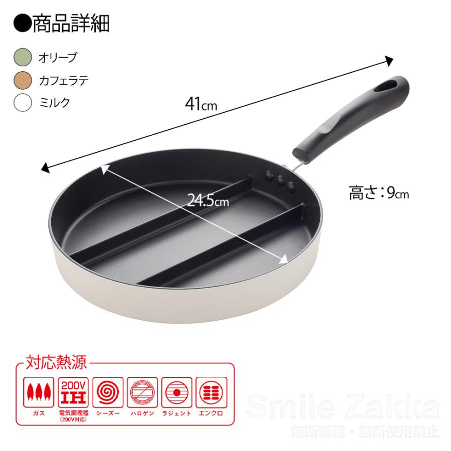 2/20発売新商品 センターエッグトリプルパン オリーブ・カフェラテ・ミルク 24cm IH対応 フライパン 仕切りフライパン  玉子焼きフライパン｜sumairu-com｜17