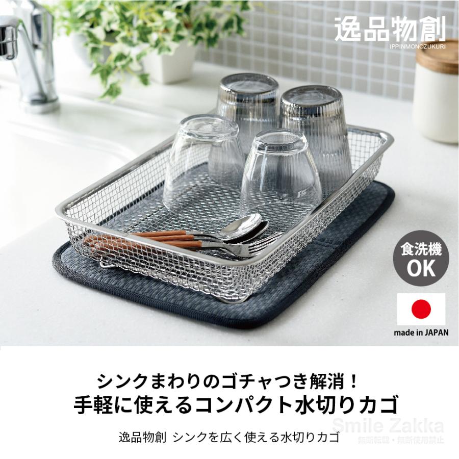 アーネスト（Arnest） 水切りカゴ 脚付き 1人〜2人用 逸品物創 日本製