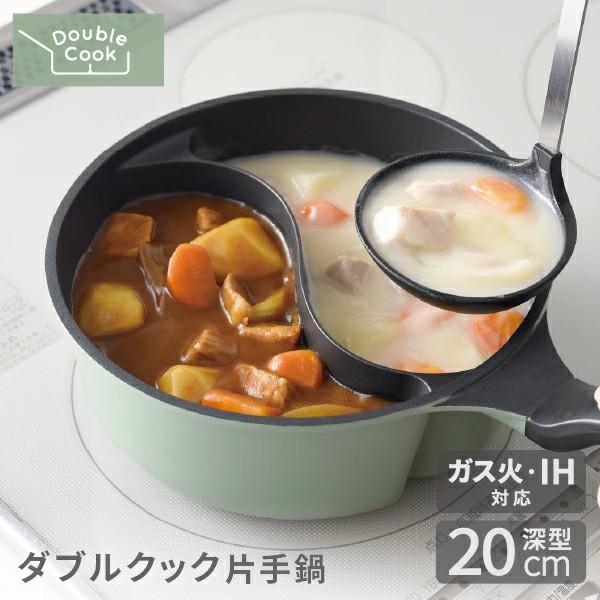 アーネスト（Arnest） 仕切り鍋 ダブルクック片手鍋 20cm 蓋付き IH