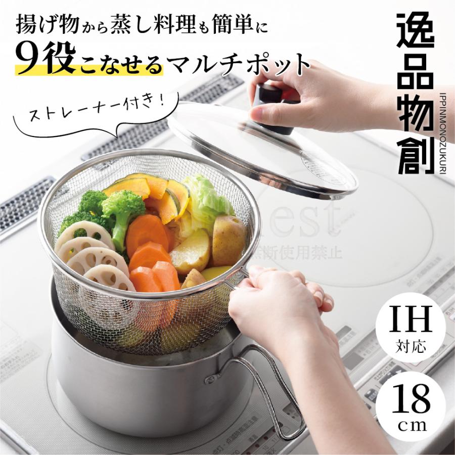6/20発売新商品]逸品物創 ステンレスマルチポット18cmストレーナー付