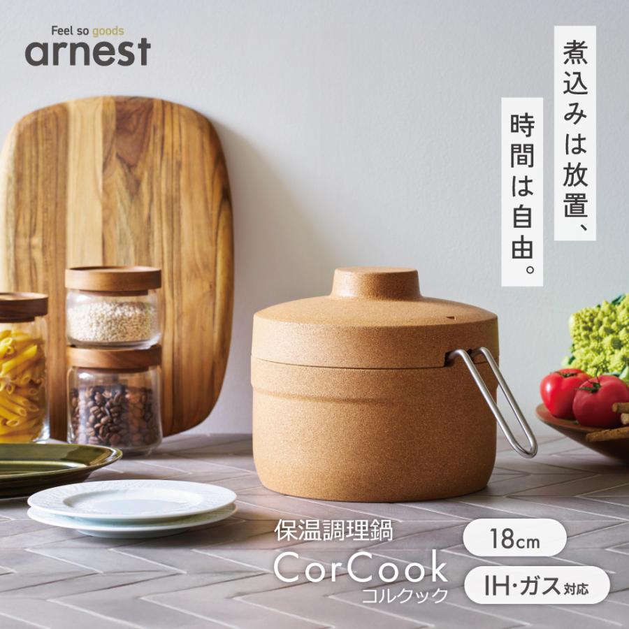 アーネスト（Arnest） 1/30発売新商品 保温調理鍋 コルクック18cm 保温