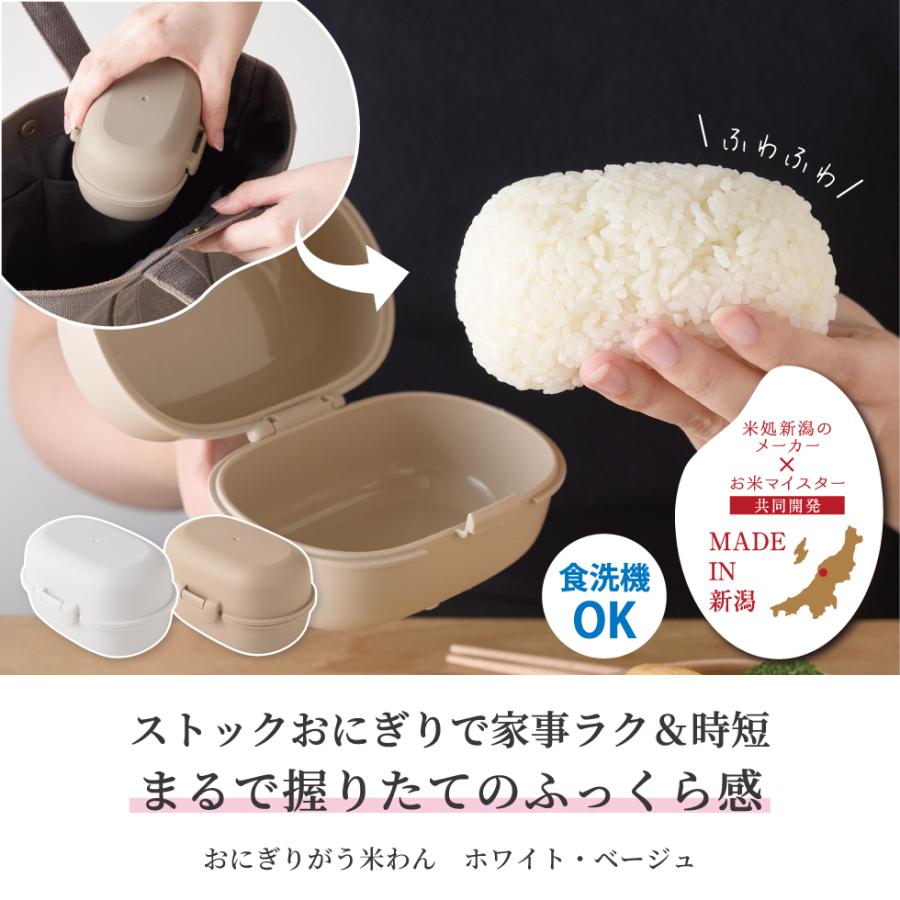アーネスト（Arnest） おにぎりケース おにぎりがう米わん ホワイト
