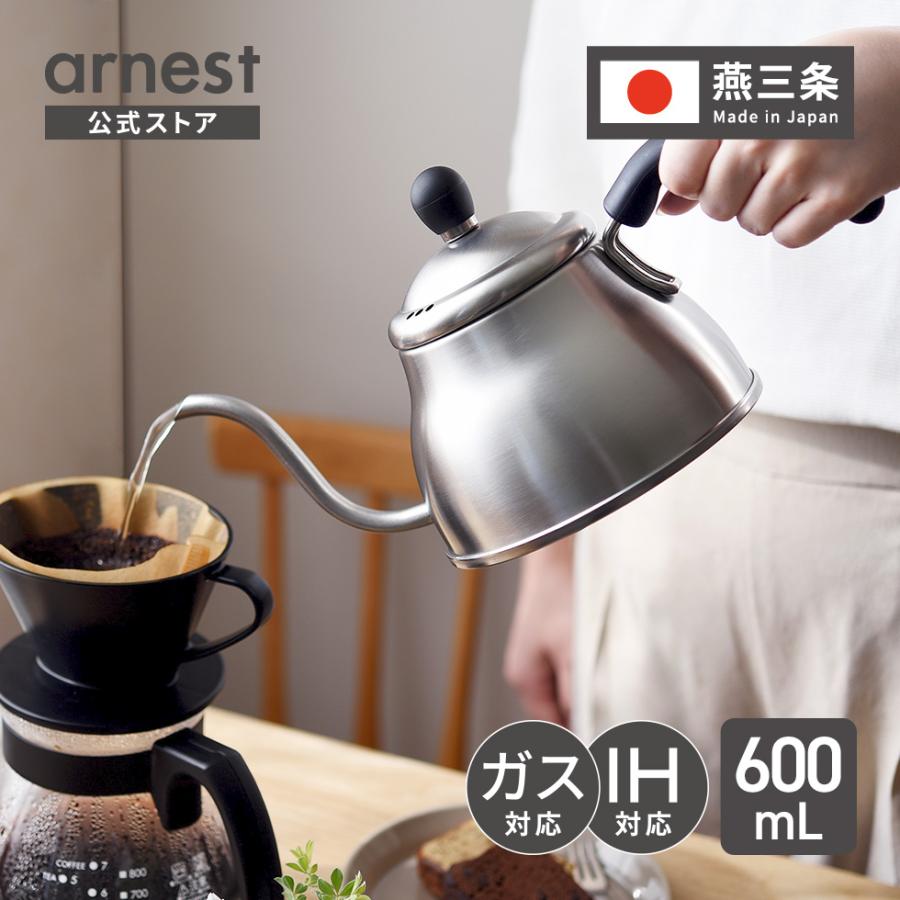 アーネスト（Arnest） ちっちゃなポット 0.6L ドリップポット 注ぎ口