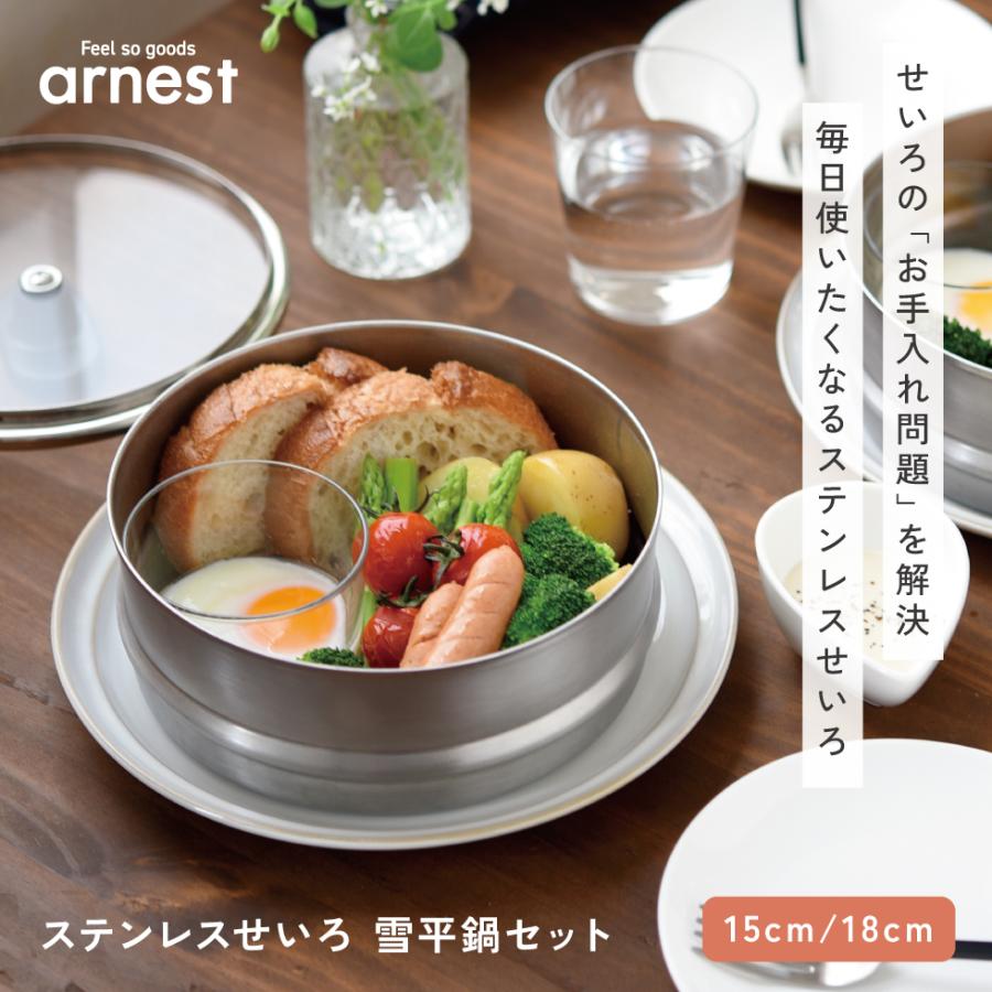 アーネスト（Arnest） Yahoo1位 18cm3点セット10/5予約商品 ステンレス