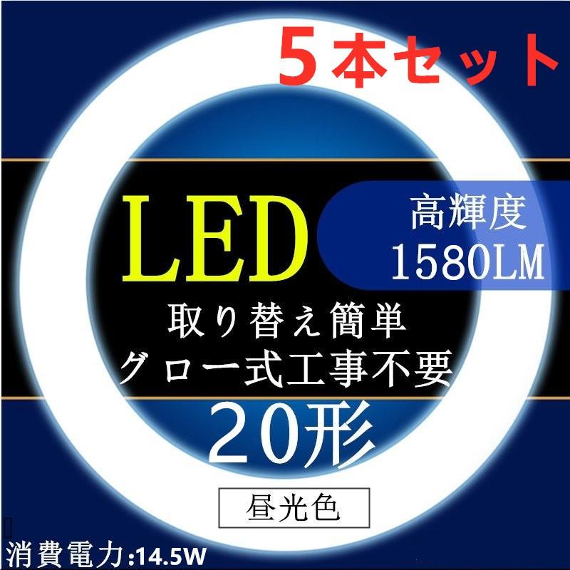 led蛍光灯丸型20w形昼光色電球色20W型LED丸型蛍光灯20W形 グロー式工事不要5本セット