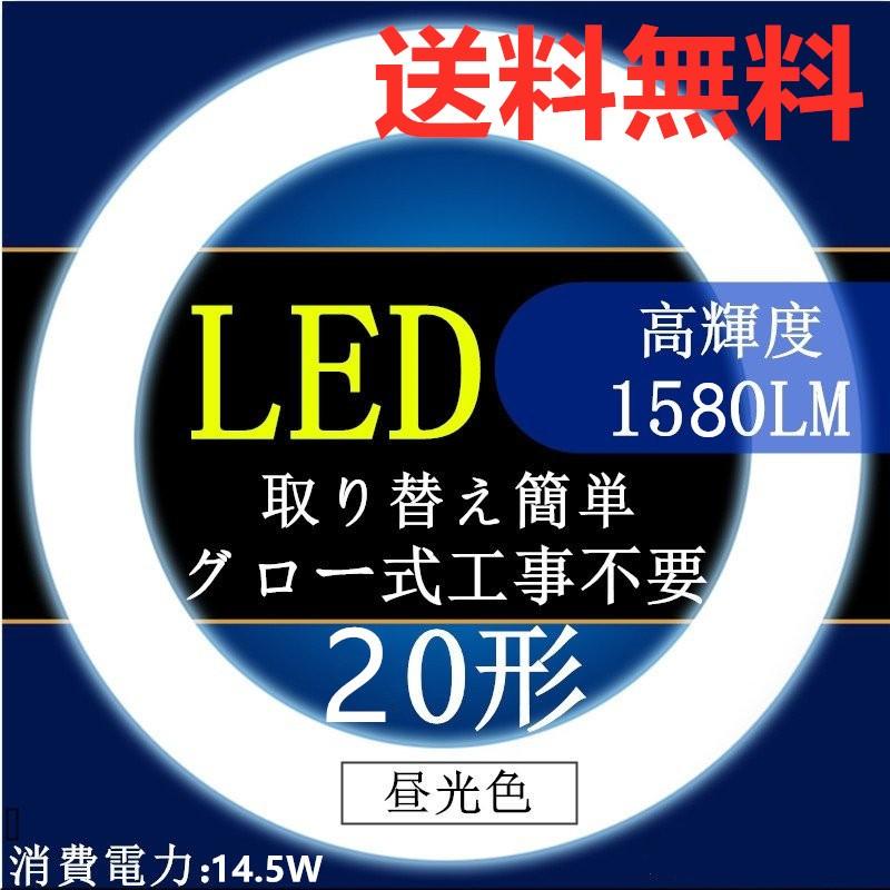 led蛍光灯丸型20w形昼光色電球色20W型LED丸型蛍光灯20W形 グロー式工事