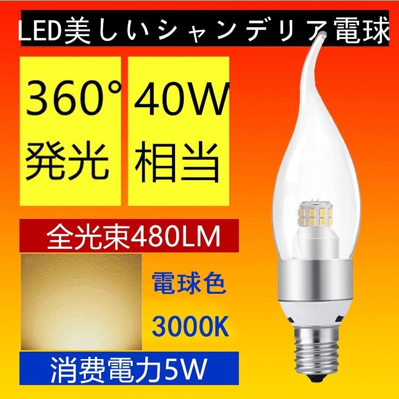 3個セットLED シャンデリア球  調光  360度   全体発光 消費電力5W　口金E12/E14/E17/E26 40W相当 480LM 電球色3000K｜sumairuled