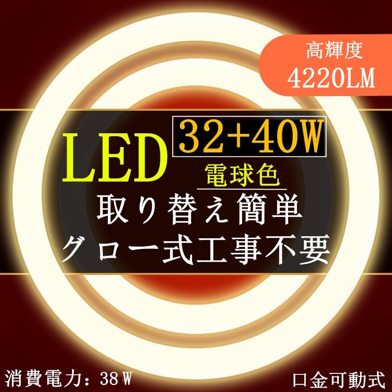 LED蛍光灯丸型 32W形+40W形セット 口金可動式電球色昼光色 グロー式