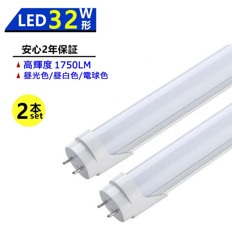 LED蛍光灯 32W形 LED直管蛍光灯 830mm 32W型 昼光色 昼白色 電球色 直