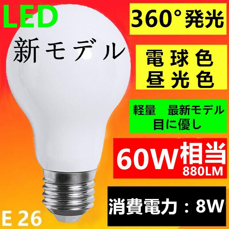 新型 LED電球 E26 電球色 昼光色 60W相当 超広角 360°発光口金E26