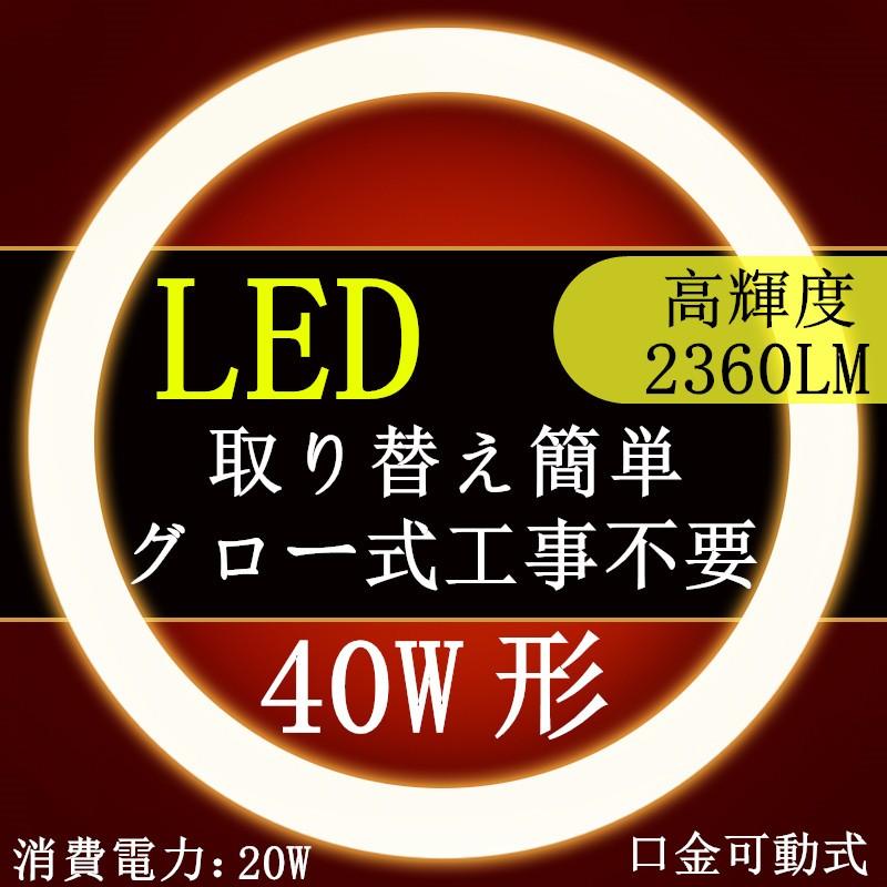 LED蛍光灯 丸型 40形 LED丸型蛍光灯40W型電球色昼光色 グロー式工事