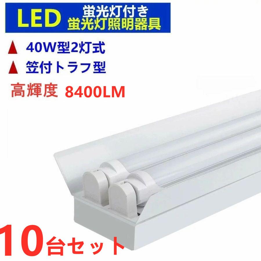 LED蛍光灯器具2灯式 笠付トラフ型 8400LM高輝度 LED蛍光灯付き 40W形