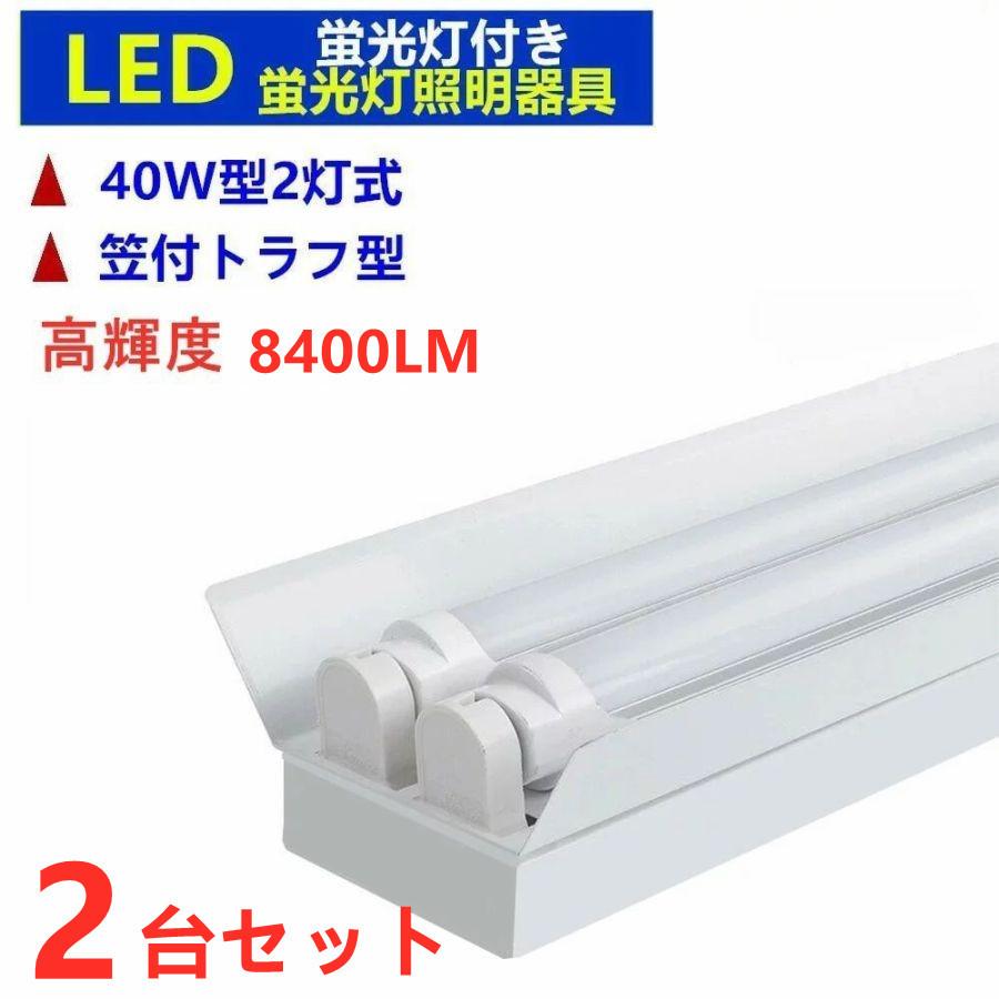 LED蛍光灯器具2灯式 笠付トラフ型 40w形 8400LM高輝度 LED蛍光灯付き LED蛍光灯ベース照明 天井照明2台セット