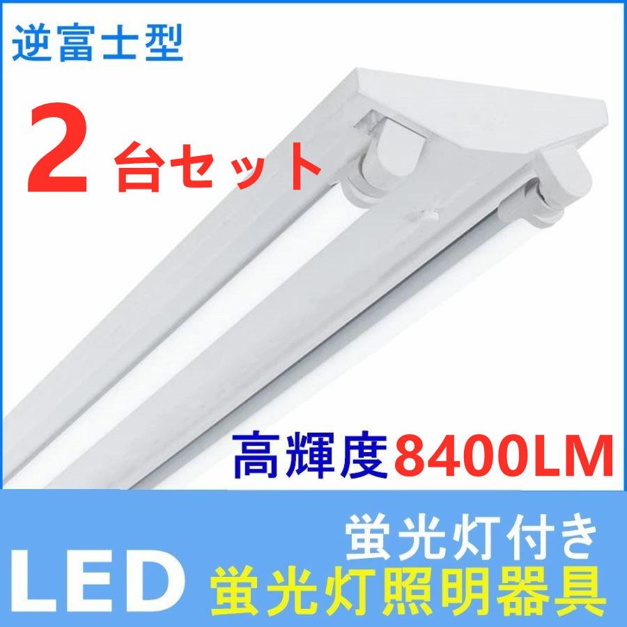 LED蛍光灯器具 ledベースライト 40W形 逆富士型 2灯式 8400LM 蛍光灯