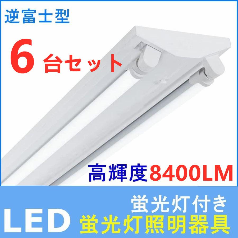 LED蛍光灯器具 40W形 2灯式　6台セット 8400LM高輝度蛍光灯照明器具 LEDベースライト LED蛍光灯40W形　天井直付 蛍光灯 器具 ベースライト ユニット 照明器具｜sumairuled